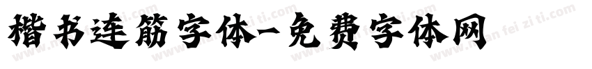 楷书连筋字体字体转换