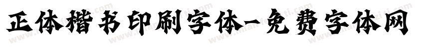 正体楷书印刷字体字体转换
