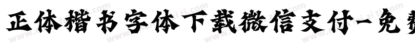 正体楷书字体下载微信支付字体转换