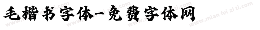 毛楷书字体字体转换