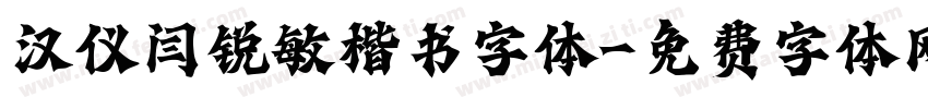 汉仪闫锐敏楷书字体字体转换
