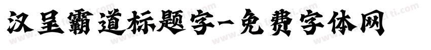 汉呈霸道标题字字体转换