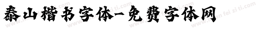 泰山楷书字体字体转换