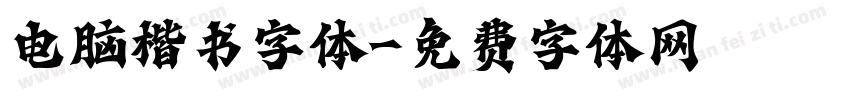 电脑楷书字体字体转换