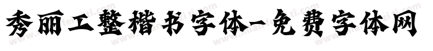秀丽工整楷书字体字体转换