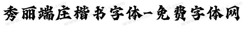 秀丽端庄楷书字体字体转换
