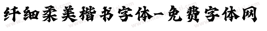 纤细柔美楷书字体字体转换