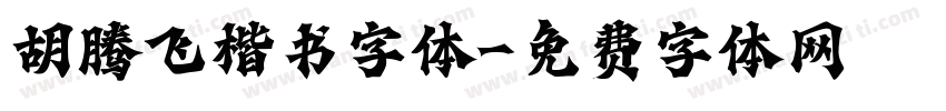 胡腾飞楷书字体字体转换