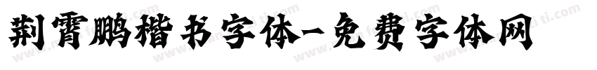 荆霄鹏楷书字体字体转换