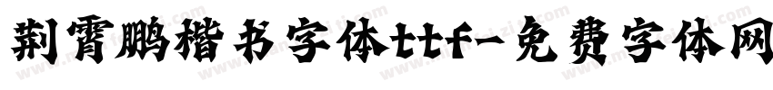 荆霄鹏楷书字体ttf字体转换