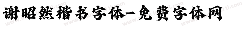 谢昭然楷书字体字体转换