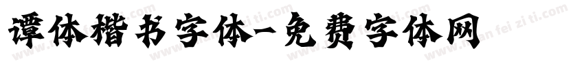 谭体楷书字体字体转换