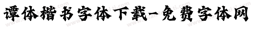 谭体楷书字体下载字体转换