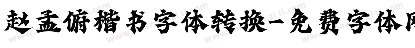 赵孟俯楷书字体转换字体转换