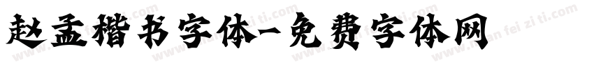 赵孟楷书字体字体转换