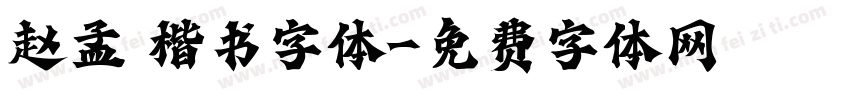 赵孟頫楷书字体字体转换