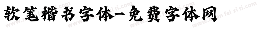 软笔楷书字体字体转换