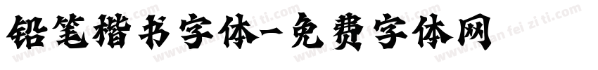 铅笔楷书字体字体转换