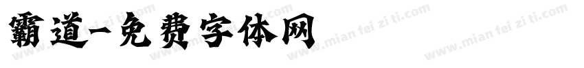 霸道字体转换