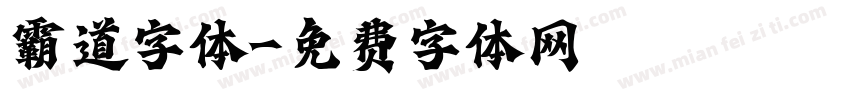 霸道字体字体转换