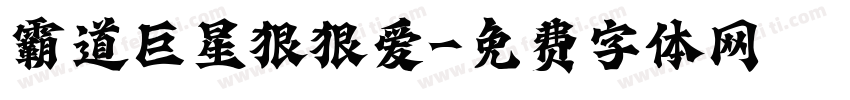 霸道巨星狠狠爱字体转换