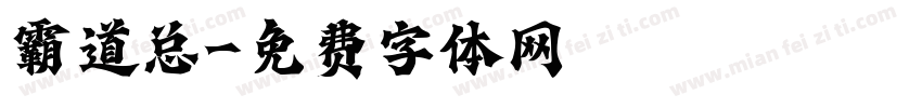 霸道总字体转换
