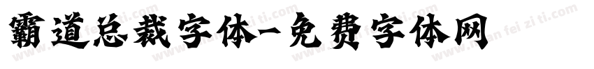 霸道总裁字体字体转换