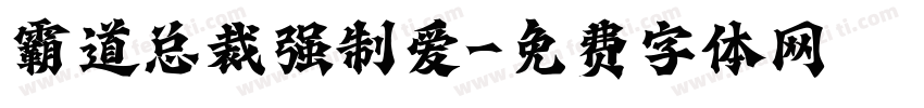 霸道总裁强制爱字体转换