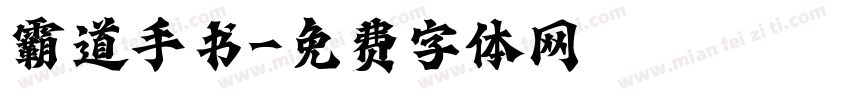 霸道手书字体转换