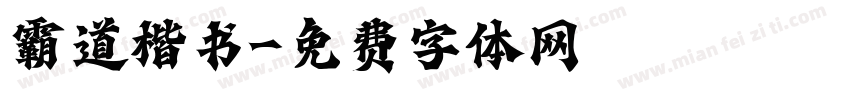 霸道楷书字体转换