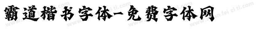 霸道楷书字体字体转换