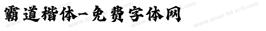 霸道楷体字体转换