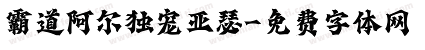 霸道阿尔独宠亚瑟字体转换