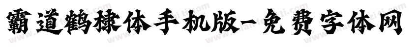霸道鹤棣体手机版字体转换