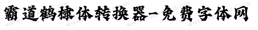霸道鹤棣体转换器字体转换