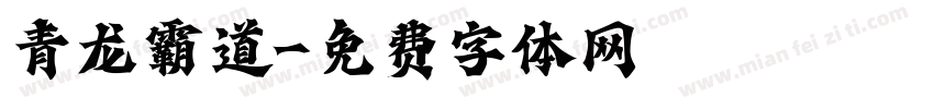 青龙霸道字体转换