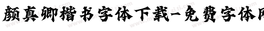 颜真卿楷书字体下载字体转换