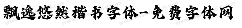飘逸悠然楷书字体字体转换