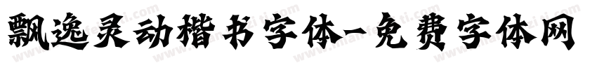 飘逸灵动楷书字体字体转换