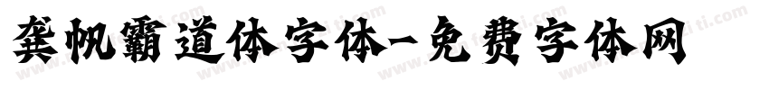 龚帆霸道体字体字体转换