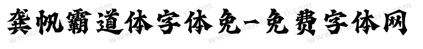 龚帆霸道体字体免字体转换