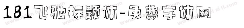 181飞驰标题体字体转换