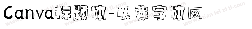 Canva标题体字体转换
