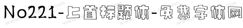 No221-上首标题体字体转换