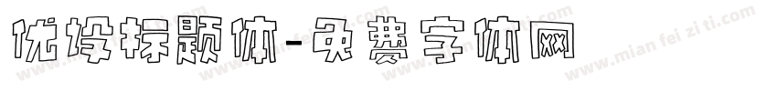 优设标题体字体转换