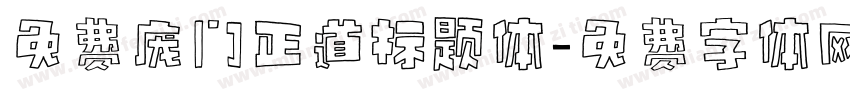 免费庞门正道标题体字体转换