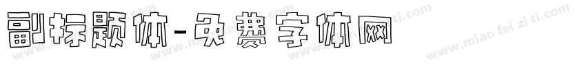 副标题体字体转换