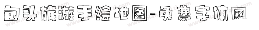 包头旅游手绘地图字体转换
