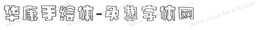 华康手绘体字体转换