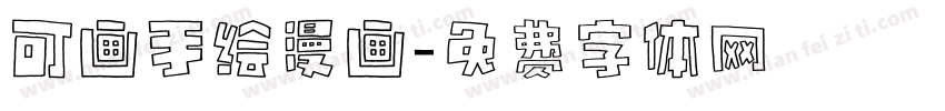 可画手绘漫画字体转换